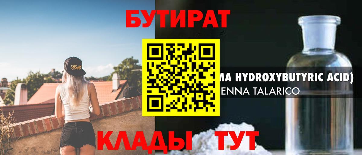 Бутират BDO Нижний Тагил