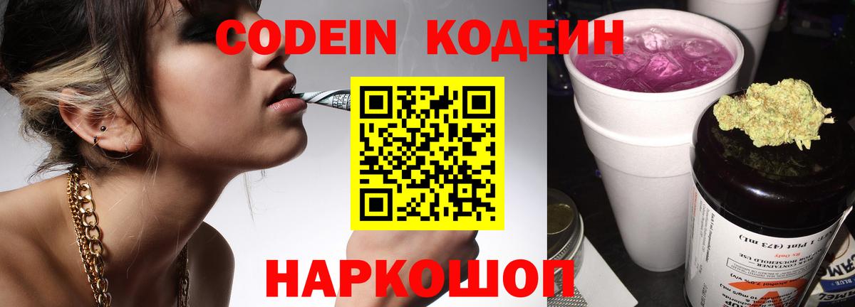 купить наркоту  Кодеин Purple Drank  Вход с VPN  Кодеиновый сироп Lean напиток Lean (лин)  Нижний Тагил 